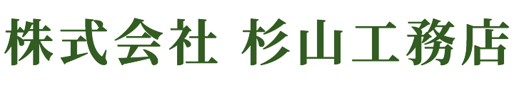 株式会社 杉山工務店